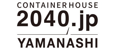 コンテナハウス 2040 YAMANASHI JP